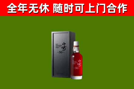 毕节市烟酒回收50年山崎洋酒.jpg